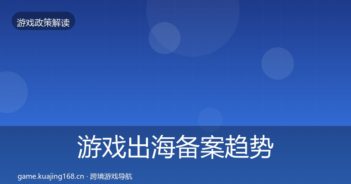 游戏出海备案趋势研判入门到进阶