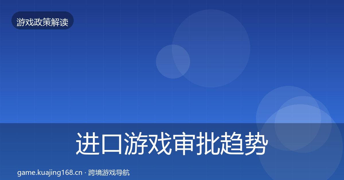 进口游戏审批趋势研判全攻略·第2737篇