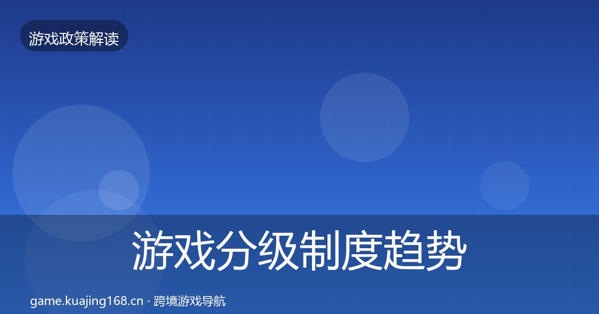 游戏分级制度趋势研判实践指南
