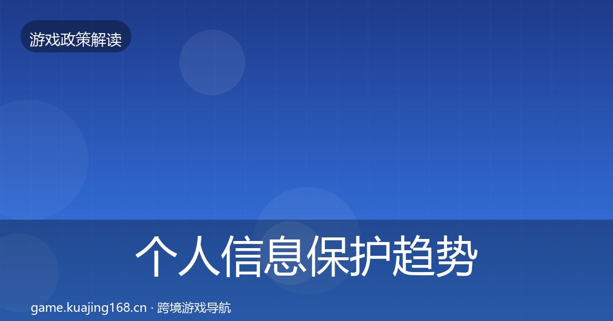 个人信息保护趋势研判要点梳理