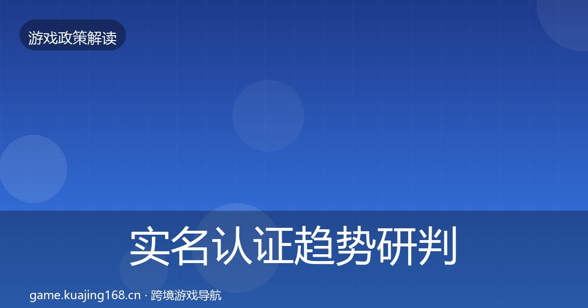 实名认证趋势研判要点梳理·第2738篇