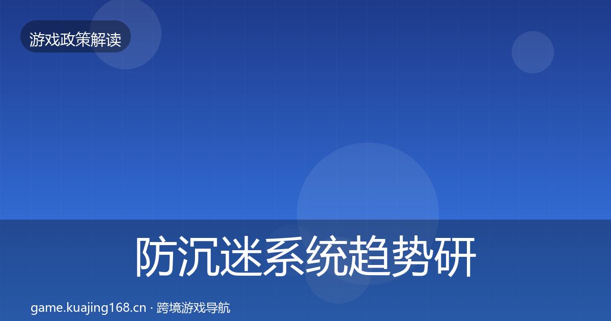 防沉迷系统趋势研判实践指南·第2739篇