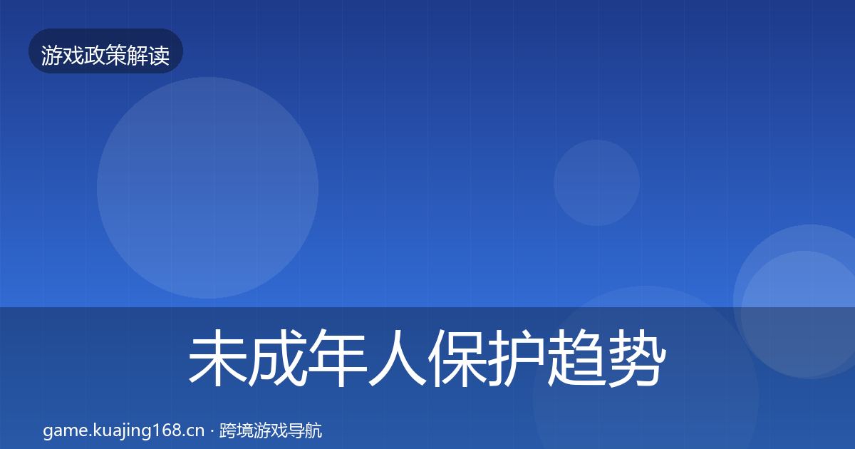 未成年人保护趋势研判要点梳理·第2739篇