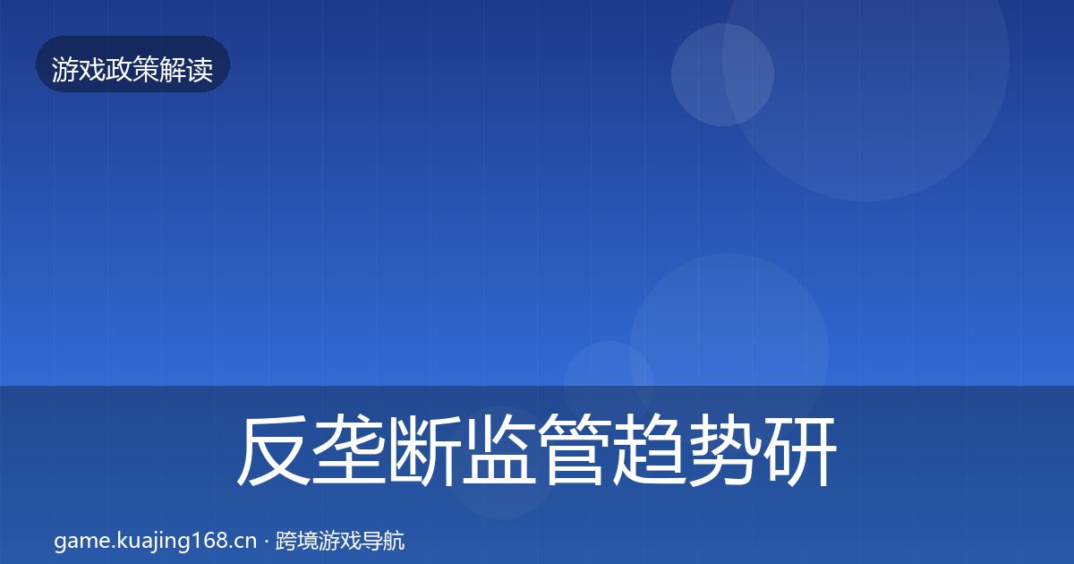 反垄断监管趋势研判入门到进阶