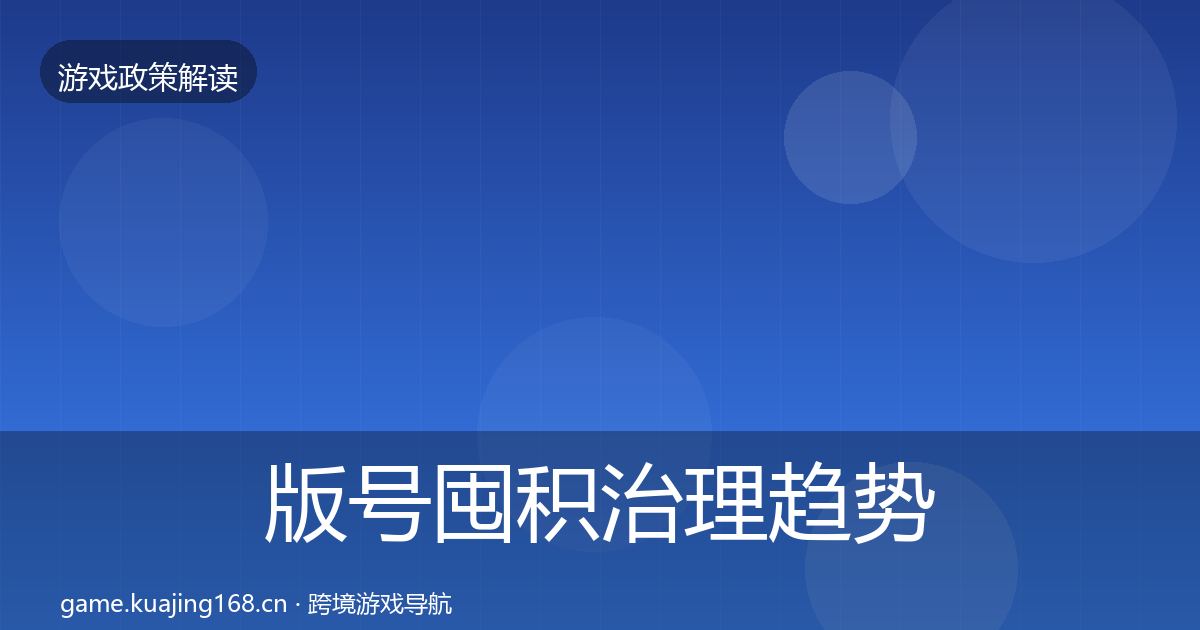 版号囤积治理趋势研判全攻略·第2740篇