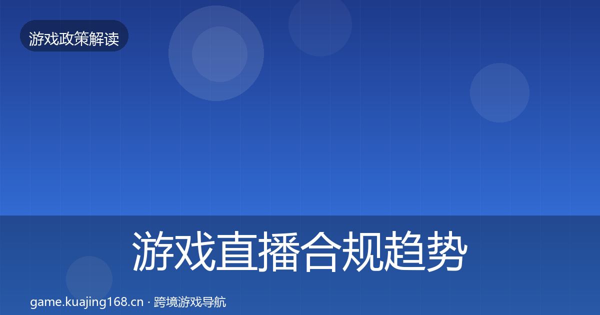 游戏直播合规趋势研判实践指南