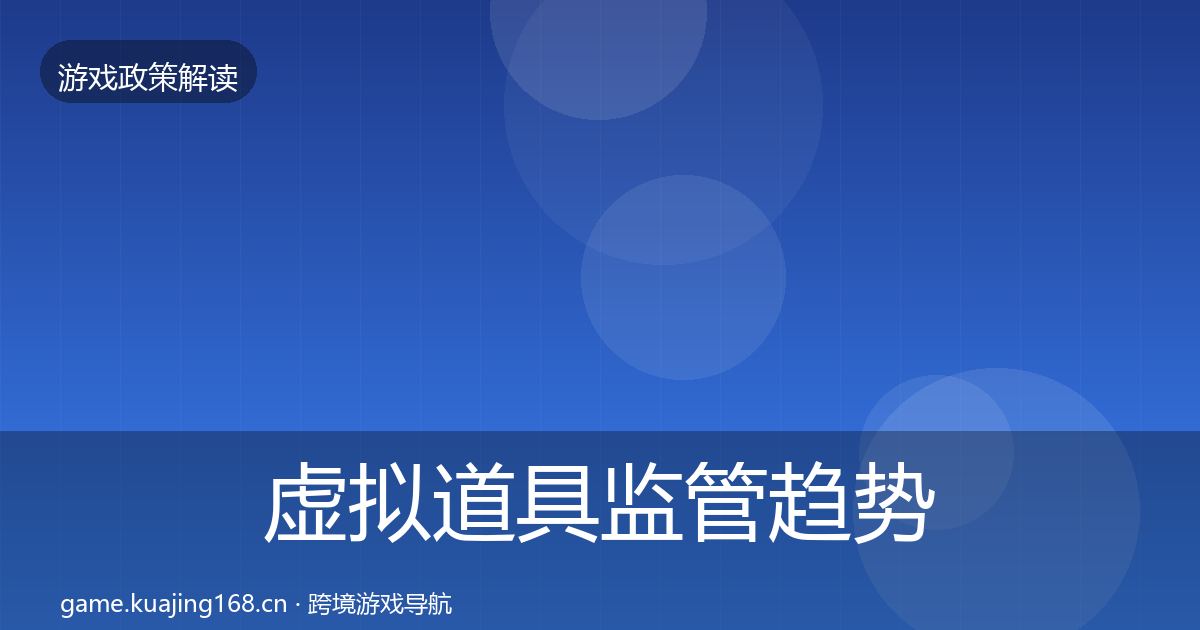 虚拟道具监管趋势研判要点梳理·第2740篇