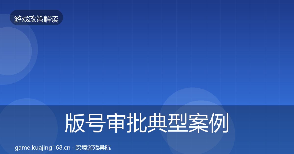 版号审批典型案例解析全攻略