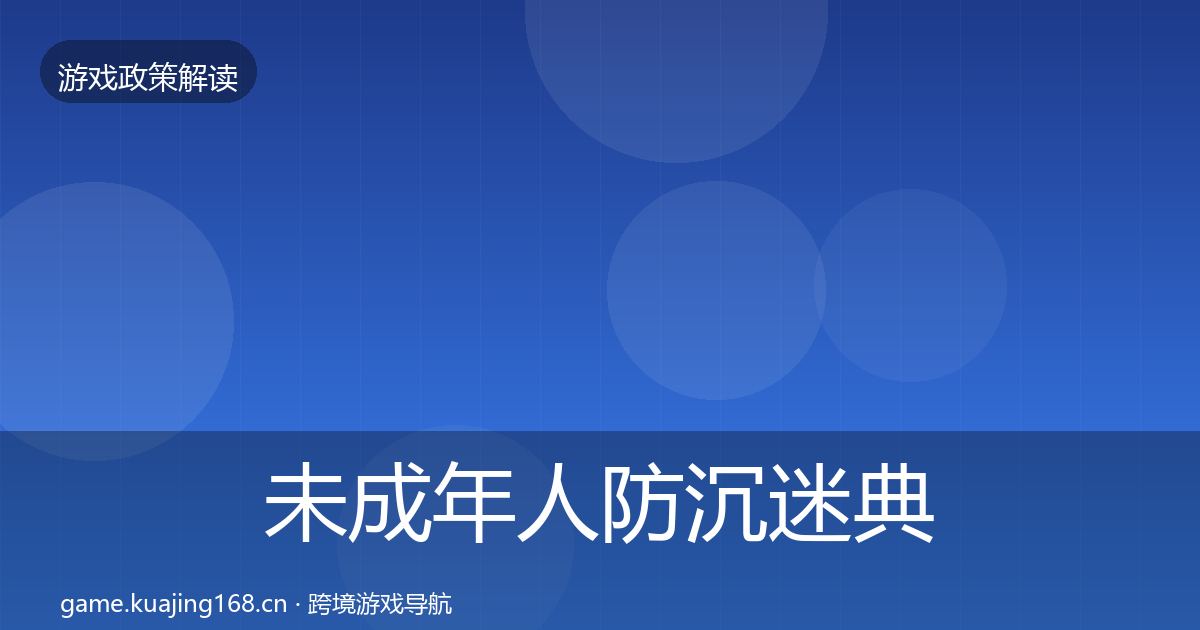 未成年人防沉迷典型案例解析实践指南·第2741篇