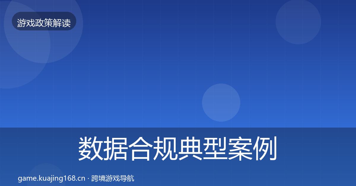 数据合规典型案例解析要点梳理·第2741篇