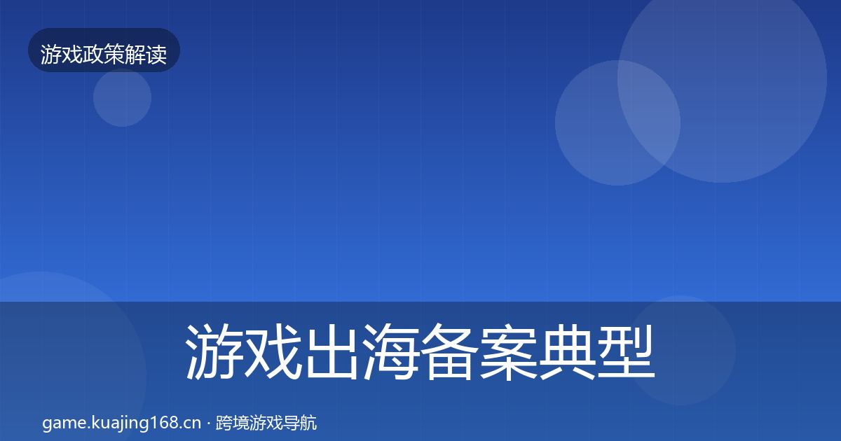 游戏出海备案典型案例解析入门到进阶·第2741篇