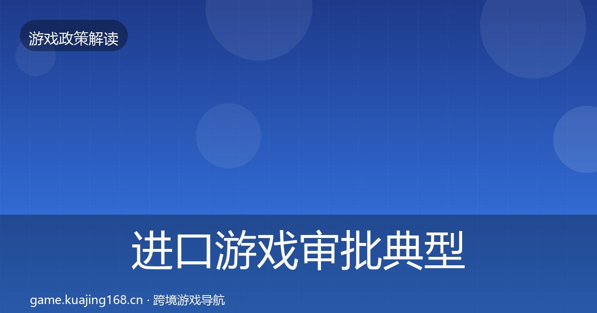 进口游戏审批典型案例解析全攻略