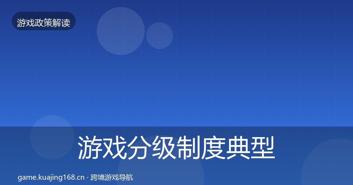 游戏分级制度典型案例解析实践指南·第2742篇