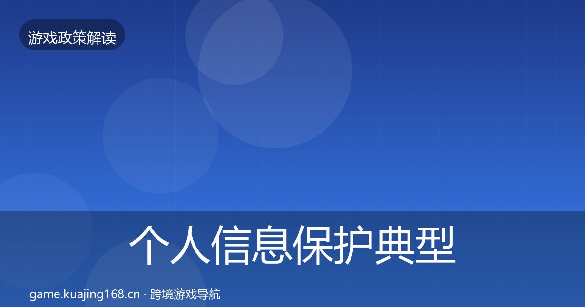 个人信息保护典型案例解析要点梳理