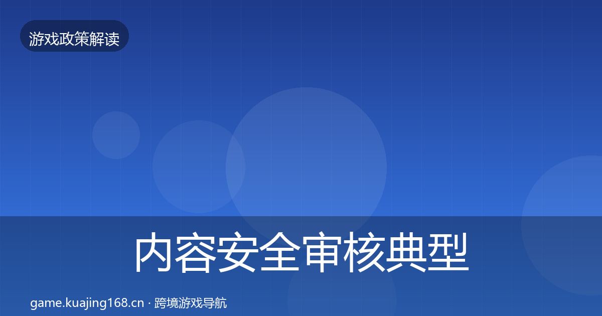 内容安全审核典型案例解析全攻略·第2743篇