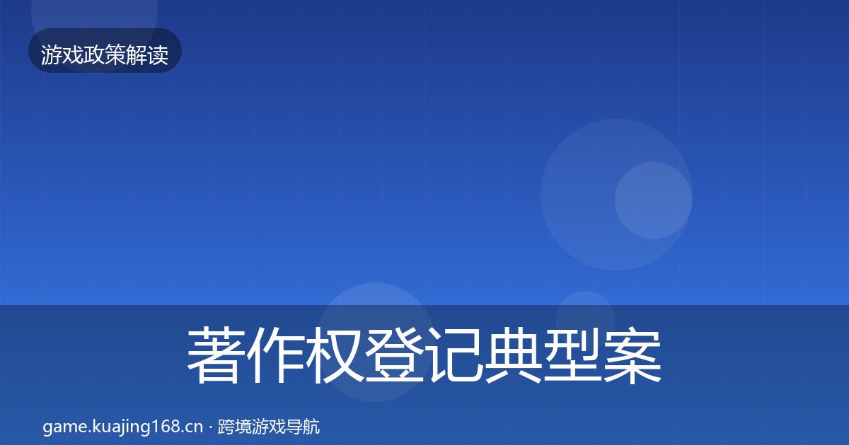 著作权登记典型案例解析实践指南