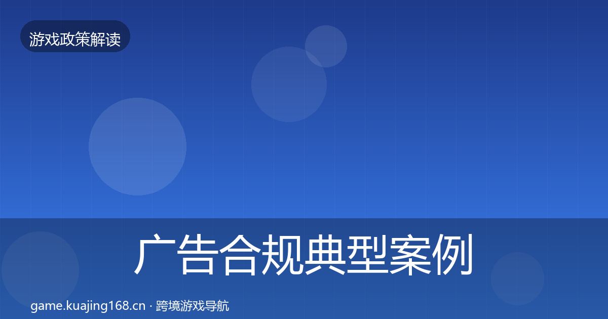广告合规典型案例解析入门到进阶