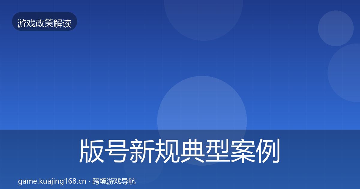 版号新规典型案例解析全攻略