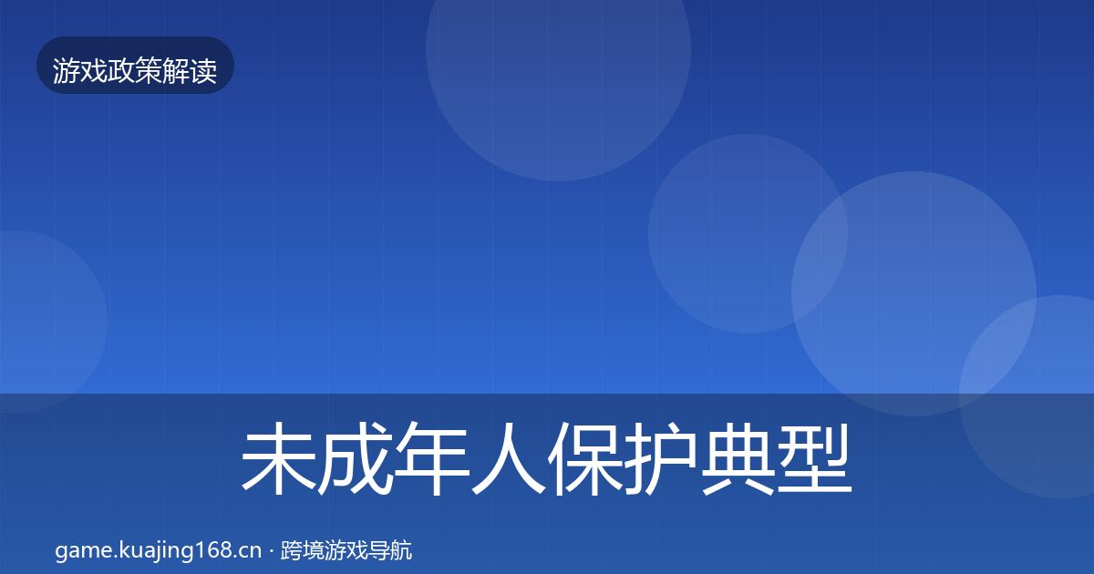 未成年人保护典型案例解析要点梳理·第2744篇