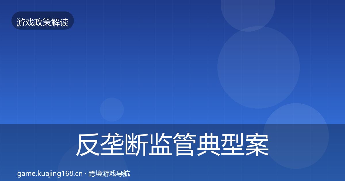 反垄断监管典型案例解析入门到进阶·第2744篇