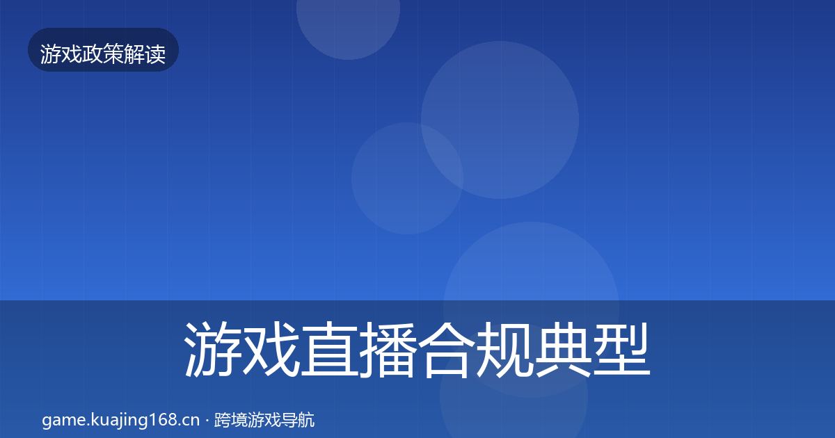 游戏直播合规典型案例解析实践指南