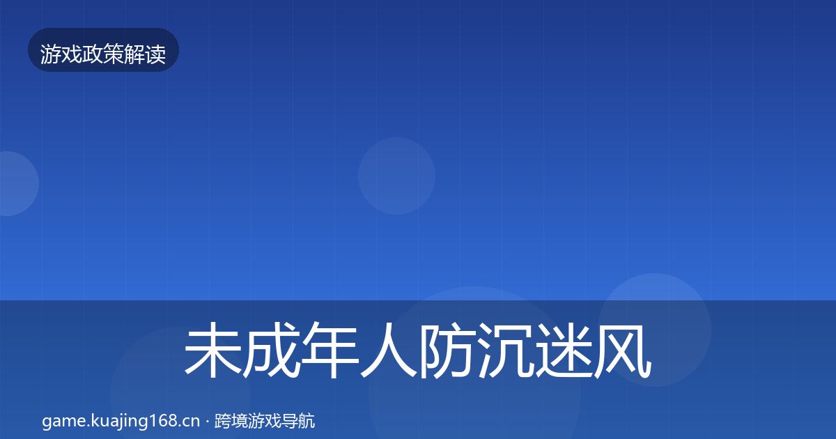 未成年人防沉迷风险预警清单实践指南