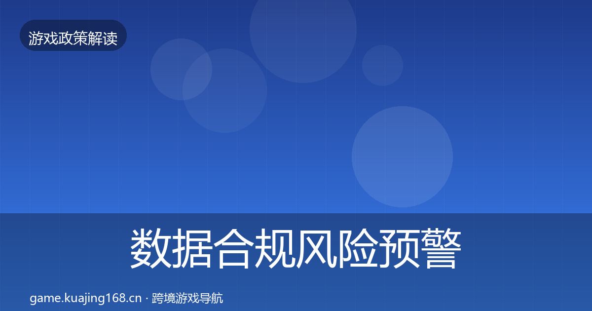 数据合规风险预警清单要点梳理·第2746篇