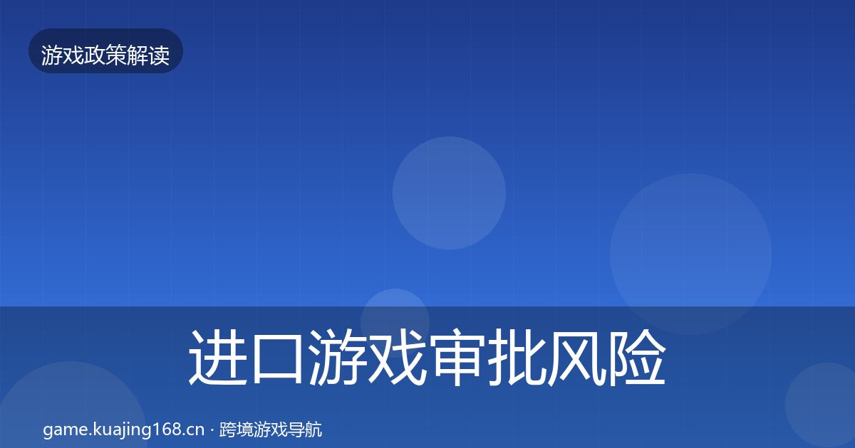进口游戏审批风险预警清单全攻略