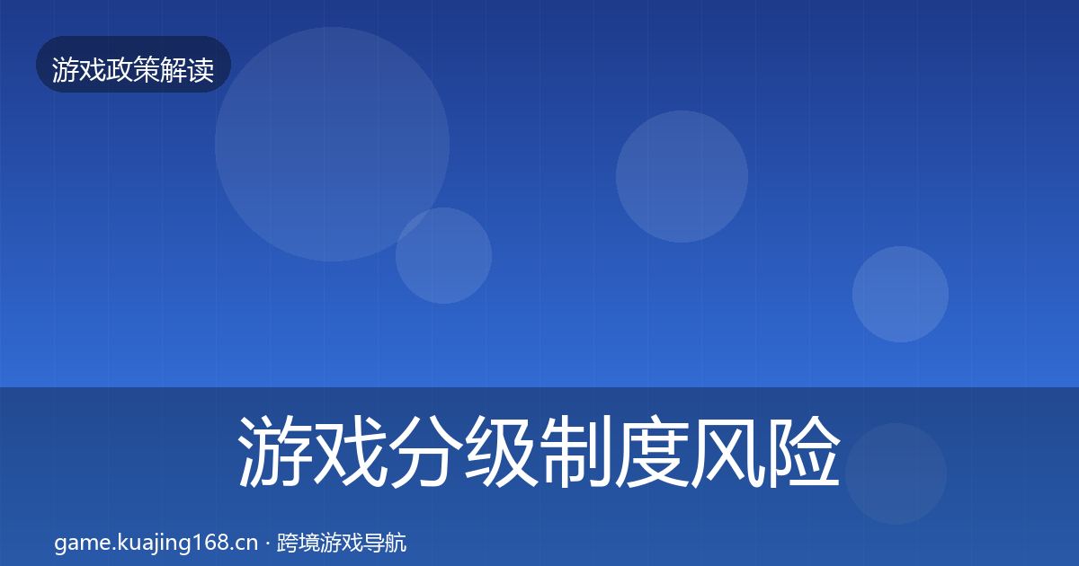 游戏分级制度风险预警清单实践指南·第2747篇