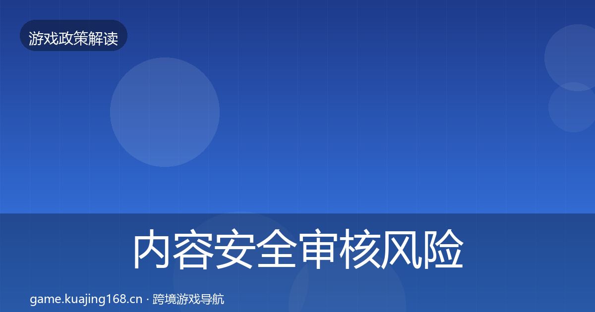 内容安全审核风险预警清单全攻略