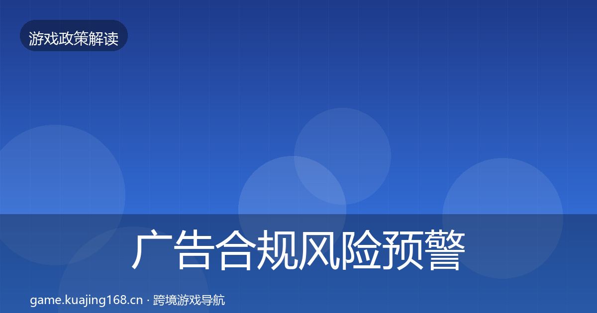 广告合规风险预警清单入门到进阶