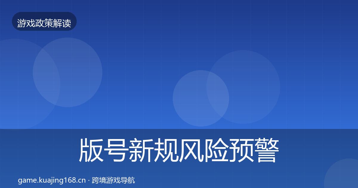 版号新规风险预警清单全攻略