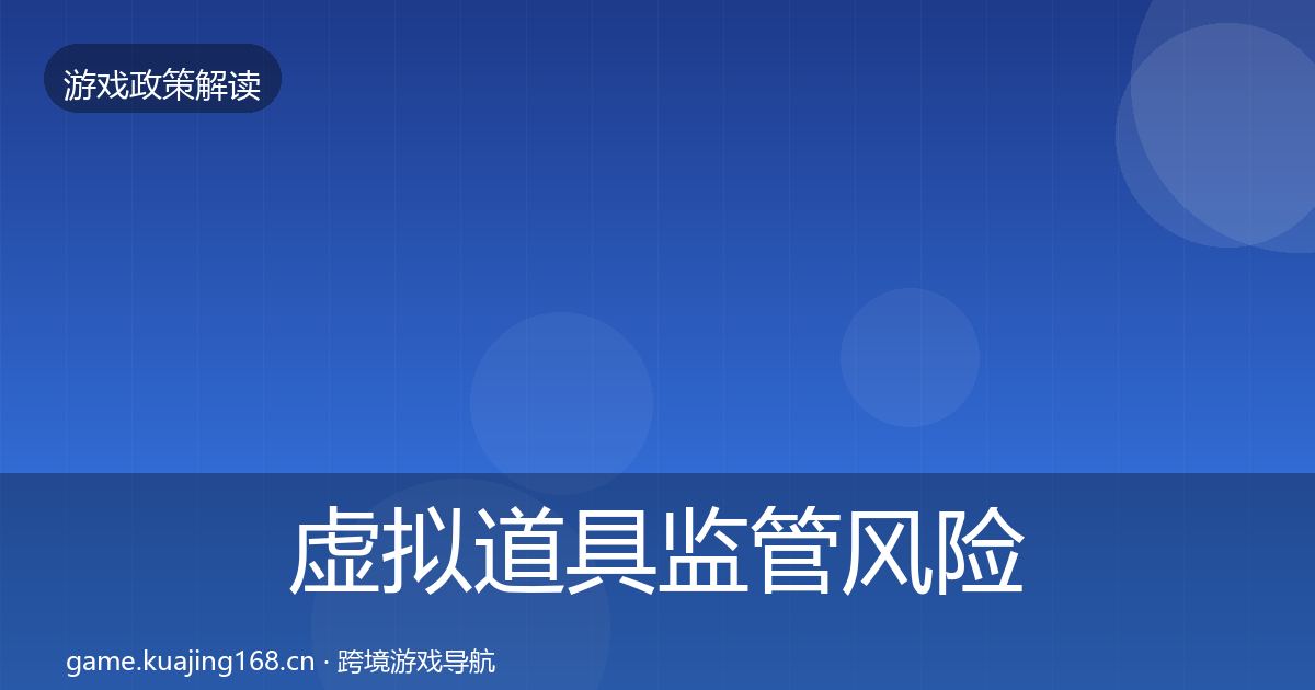 虚拟道具监管风险预警清单要点梳理·第2750篇