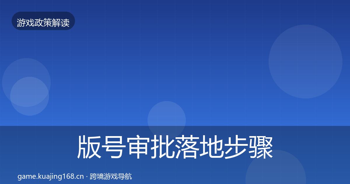版号审批落地步骤全攻略