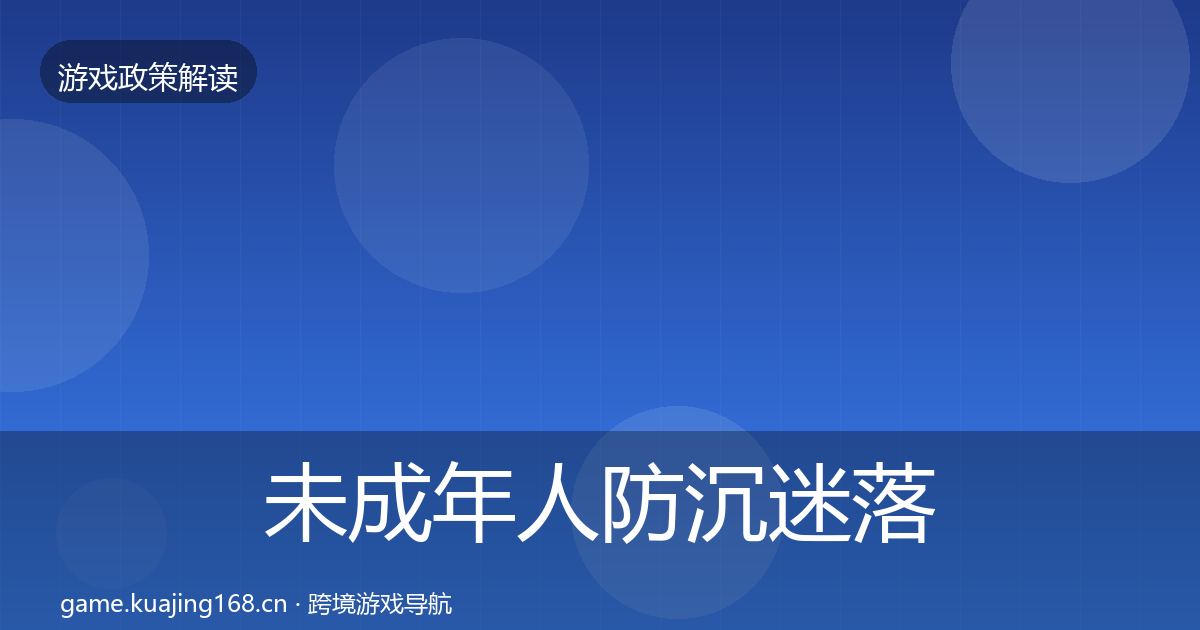未成年人防沉迷落地步骤实践指南