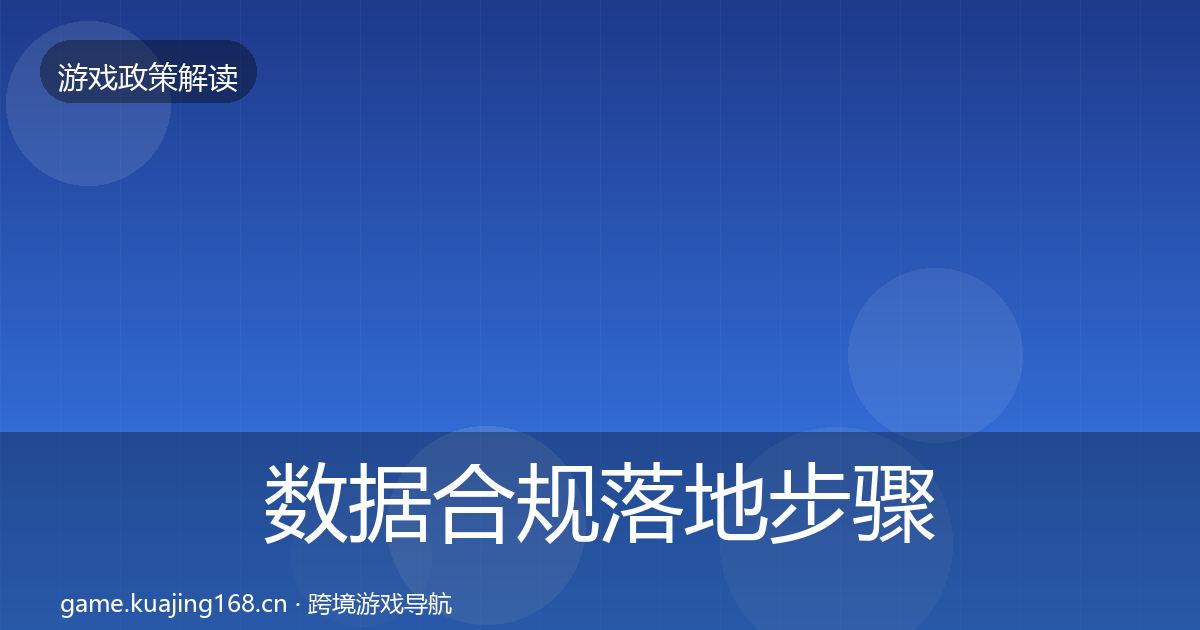 数据合规落地步骤要点梳理·第2751篇