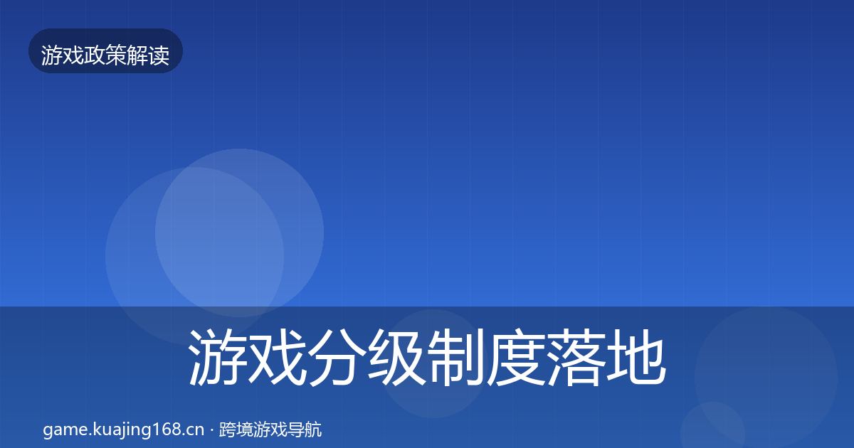 游戏分级制度落地步骤实践指南·第2752篇