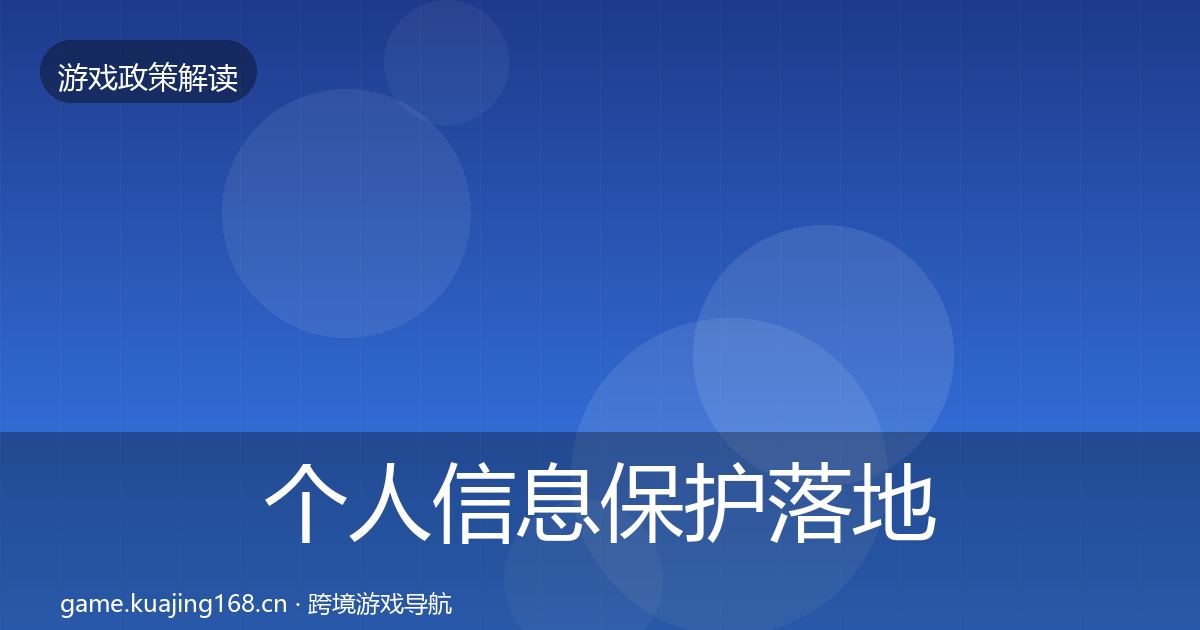个人信息保护落地步骤要点梳理