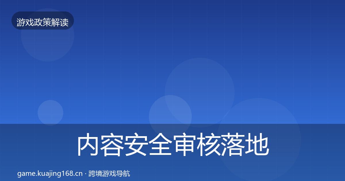 内容安全审核落地步骤全攻略·第2753篇