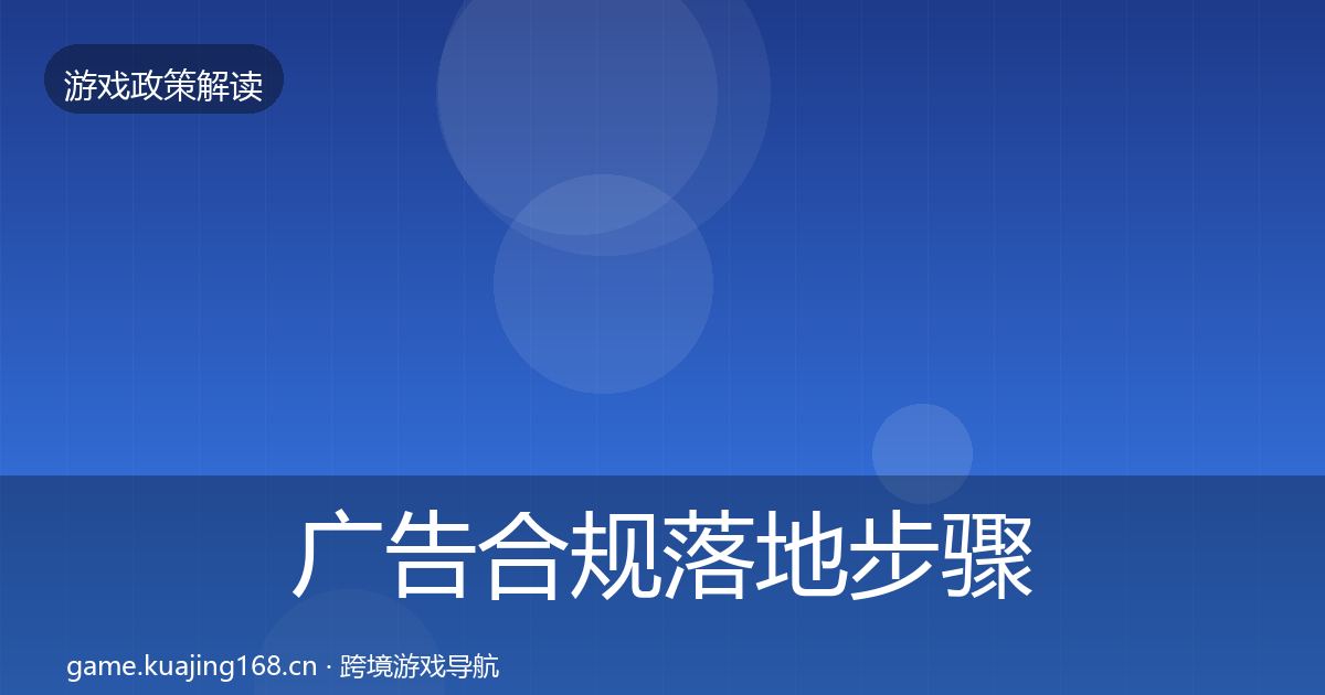 广告合规落地步骤入门到进阶·第2753篇