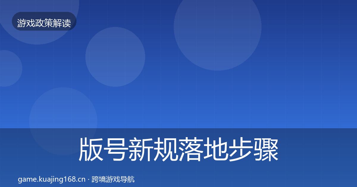 版号新规落地步骤全攻略·第2754篇