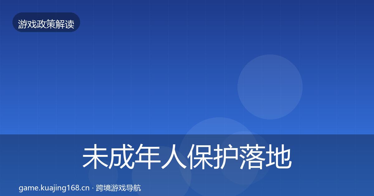 未成年人保护落地步骤要点梳理