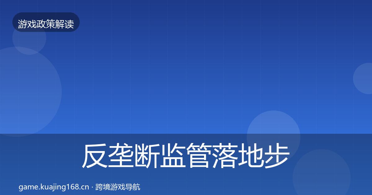 反垄断监管落地步骤入门到进阶·第2754篇