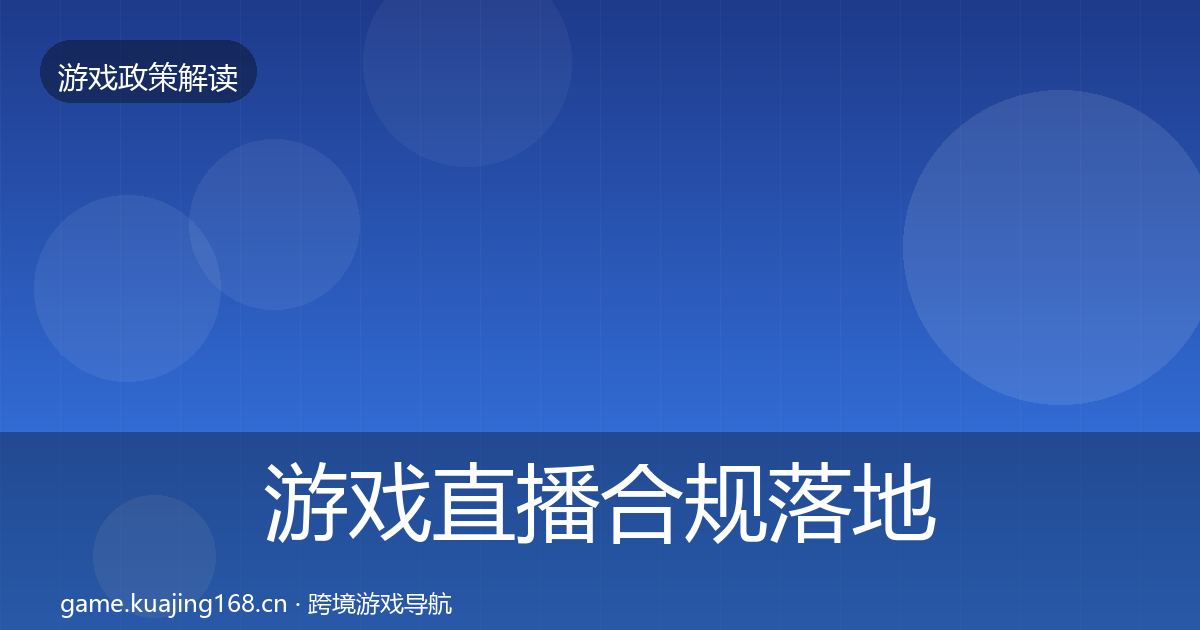 游戏直播合规落地步骤实践指南