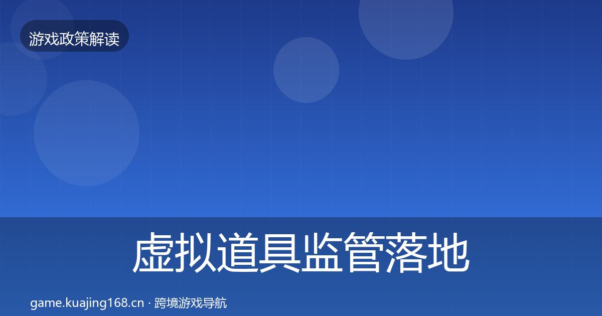 虚拟道具监管落地步骤要点梳理·第2755篇