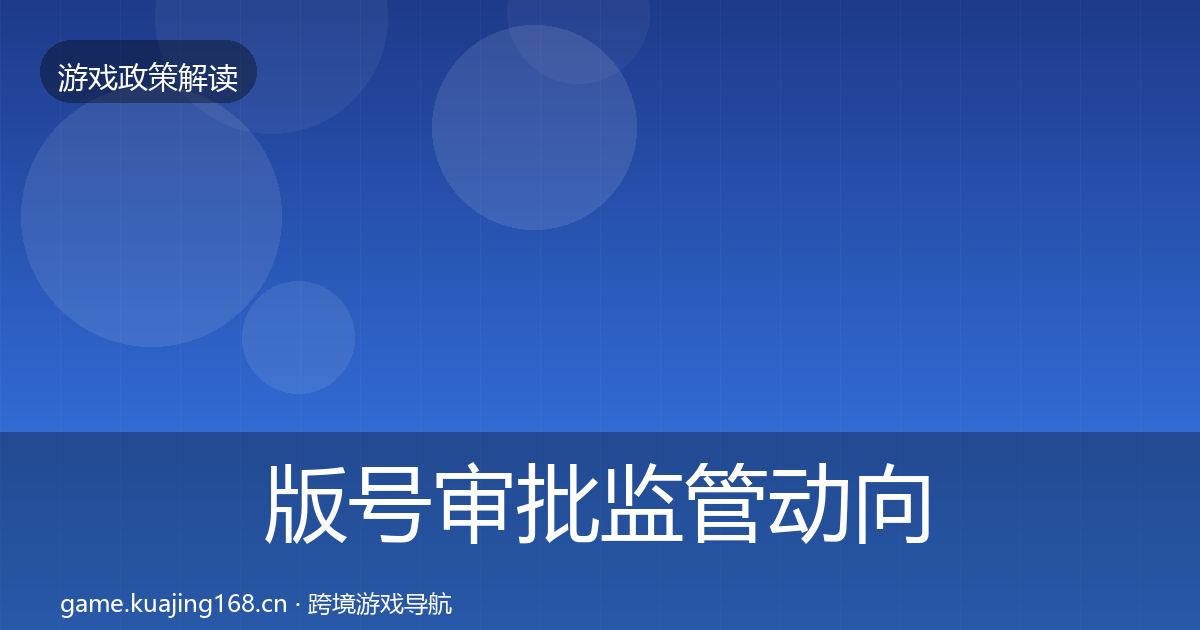 版号审批监管动向全攻略