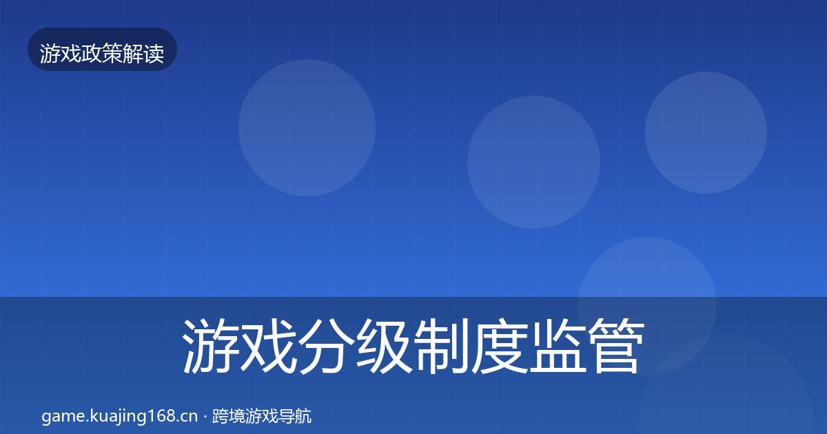 游戏分级制度监管动向实践指南