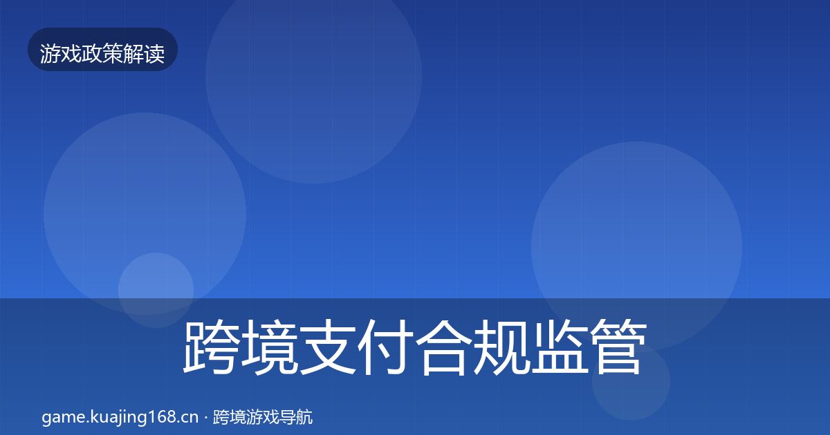 跨境支付合规监管动向入门到进阶