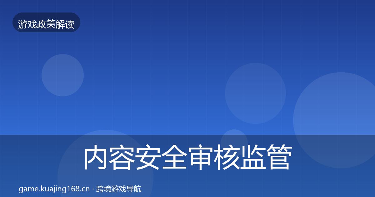 内容安全审核监管动向全攻略