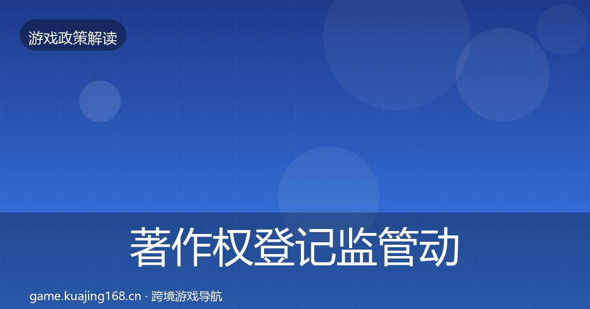 著作权登记监管动向实践指南·第2758篇